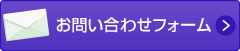 お問い合わせフォーム